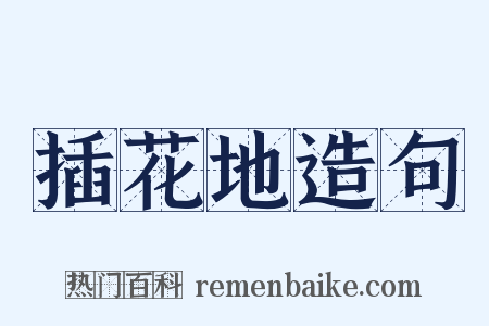 插花地造句是什么意思的图片